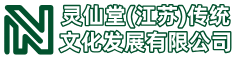 灵仙堂（江苏）传统文化发展有限公司